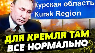 НУЖНО ПРОСТО СМИРИТЬСЯ! Как Кремль объясняет КУРСКУЮ ОПЕРАЦИЮ ВСУ?