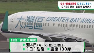 仙台と香港を結ぶ国際定期便が１３年ぶりに復活　１２月から週４日