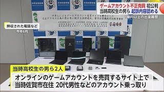 当時高校生の男ら2人がゲームアカウント売買で不正な利益 初公判で起訴内容認める【佐賀県】 (24/10/08 17:20)