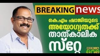 കെ.എം ഷാജിയുടെ അയോഗ്യതക്ക് താത്കാലിക സ്റ്റേ | K M Shaji | Stay