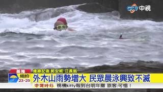 【中視新聞】昌鴻逼近基隆首當其衝 雨勢逐漸增加 20150709