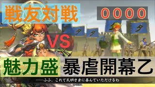 【三国志大戦４】大戦１からの黄月英使いが全力で攻城！ ００００戦友対戦