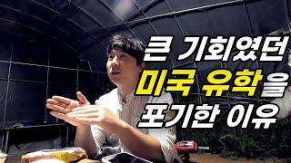 유학을 포기한 결정적 이유 3가지