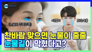 #눈물길막힘 #눈물흘림증 찬바람 불면 눈물이 줄줄