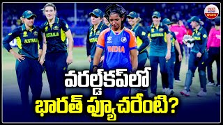 వరల్డ్ కప్ లో భారత్ ఫ్యూచరేంటి? | Womance team Depends On Pakistan In Womens T20 World Cup | ABN