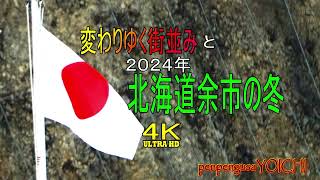 2024北海道余市の冬、海上自衛隊基地から梅川、円山公園、大川1丁目、親不孝通り、道の駅、美園の冬景色