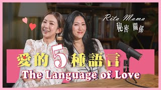 【Ritamama秘密 關係】EP3. 兩性關係之愛的五種語言「The Language of Love」Feats Ms. Chloe老師