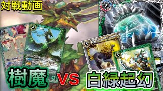 【バトスピ対戦動画】樹魔vs白緑起幻 樹魔のワンショット戦術/凶虎王の高速起動/盤面取り合いの末/3試合でこのデッキの良い所見せます!! ※デッキ紹介有り