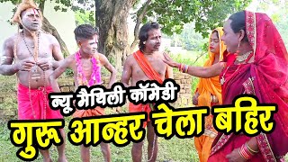 गुरु आन्हर चेला बहिर #new_maithili_comedy #aarewali_comedy #gharforan_comedy #pachauwa_comedy