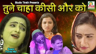 Tune Chaha Kisi Aur Ko  || Farida Mir || SuperHit sadSong || HD Video 2021 || Studio Tirath