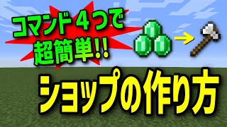 【Java】【マイクラ】コマンド４つで超簡単！？簡易的なショップの作り方