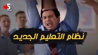 بعد إلغاء مواد الأدبي.. الريس: أنا بقول نلغي التعليم أحسن 😜 | خمسة بالمصري