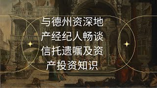 与德州资深地产经纪人畅谈信托遗嘱及资产投资知识