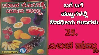 ಬಗೆ ಬಗೆ ಹಣ್ಣುಗಳಲ್ಲಿ ಔಷಧೀಯ ಗುಣಗಳು |ಎಲಚಿ ಹಣ್ಣು | Medicinal Properties Of Various Fruits Cardamom Fruit