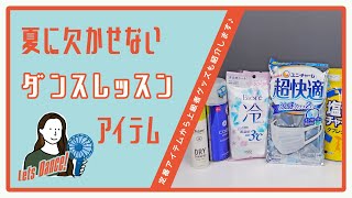 まだまだ猛暑日が続く！夏に欠かせないダンスレッスンアイテム紹介します！