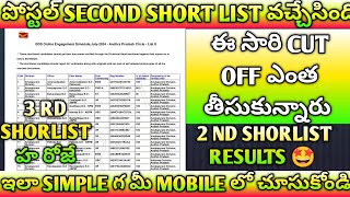 పోస్టల్ 2ND SHORTLIST ఇలా చూసుకోండి |POSTAL SECOND SHORT LIST RESULTS|JOBS TELUGU SIVA|