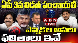 LIVE: ఏపీ 3వ విడత పంచాయతీ ఎన్నికల అసలు ఫలితాలు ఇవే | AP Panchayat 3rd Phase Results LIVE Updates