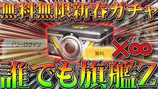 【荒野行動】誰でも旗艦Ｚ！5280金券分を無料で無限に新春ガチャを引ける裏ワザ裏技リセマラが本日実装！神引き狙える仕様！当てる方法は！こうやこうど拡散のため👍お願いします【アプデ最新情報攻略まとめ】