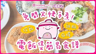 【波師奶食譜】免開火快手煮！電飯煲簡易炊飯、雞胸、麻糬食譜合集｜foodpanda mall x AEON 優惠