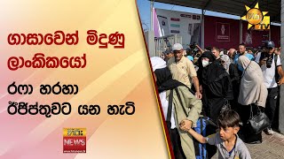 ගාසාවෙන් මිදුණු ලාංකිකයෝ - රෆා හරහා ඊජිප්තුවට යන හැටි - Hiru News