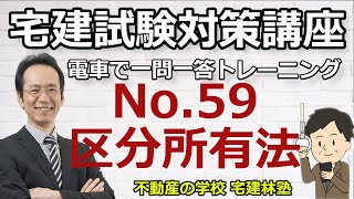 宅建「2024電車で一問一答トレーニング」NO.59－建物区分所有法－解説講義