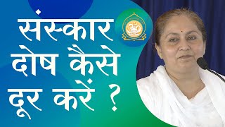 संस्कार दोष कैसे दूर करें ? || HD || Sadhvi Rekha Bahan Satsang || Sant Shri Asharamji Ashram