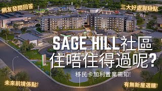 [探索卡加利] Sage Hill 社區住唔住得過呢? / 回答網友想知Sage Hill係點/ Now and Future 究竟會係點呢?  ( #卡加利移民  #加拿大移民資訊 )