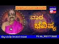 astrology.ವಾರ ಭವಿಷ್ಯ.09.02ರಿಂದ16.02. ವರೆಗೆ ಜ್ಯೋತಿಷ್ಯ ಪಂಡಿತ ಶ್ರೀ ನೀಲಕಂಠ ಗುರೂಜಿ 9901713668. 9535951307