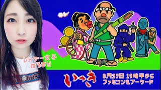 【いっき】レトゲー女子が本気で楽しむいっき【ファミコン＆アーケード】