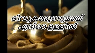 divyakarunyamai ente ullil With Lyrics | ദിവ്യകാരുണ്യമായ് എൻ്റെ ഉള്ളിൽ | Malayalam Devotional Songs