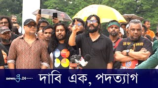 দাবি এক, পদত্যাগ | Prince Mahmud | Newsg24