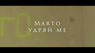 Марто Кръстев - Удряй ме/Marto Krustev - Udrqi me