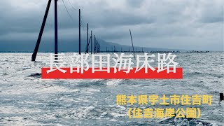 【長部田海床路】日本一干満差のある有明海にある「インスタ映え」で一躍有名になったスポット　　#くまもと #うみ#インスタ映えスポット