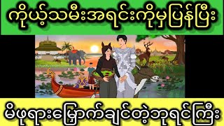 ကိုယ့်​သမီးတော်ကိုမိဖုရားပြန်မြှောက်တဲ့ဘုရင်