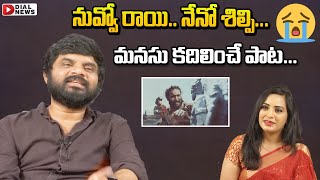 నువ్వో రాయి.. నేనో శిల్పి... మనసు కదిలించే పాట || \