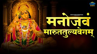 Powerfull Hanuman Mantra | मनोजवं मारुततुल्यवेगम ।Manojavam Marut Tulya Vegam#devotionalsongs#bhakti