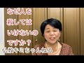 仏教の教え278回なぜ人を殺してはいけないのですか？お経に学ぶ命の大切さbyキミちゃんねる