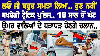 ALERT !! 18 ਸਾਲ ਤੋਂ ਘੱਟ ਉਮਰ ਵਾਲਿਆਂ ਦੇ ਧੜਾਧੜ ਹੋਣਗੇ Challan, 25 ਹਜ਼ਾਰ ਦਾ ਜੁਰਮਾਨਾ ਤੇ ਮਾਪਿਆਂ ਨੂੰ ਹੋਵੇਗੀ