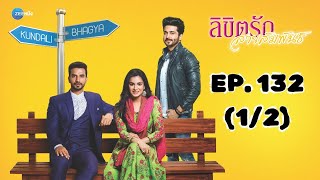 ลิขิตรัก สายสัมพันธ์ Kundali Bhagya | EP. 132 (1/2) | Zee Nung (ซีหนัง)