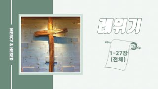 레위기1-27장 전체