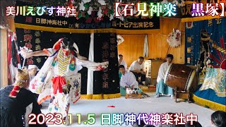 【石見神楽　黒塚】 2023.11.5 日脚神代神楽社中 美川えびす神社式年祭  三家元神社 浜田市内田町