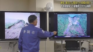 静岡市葵区の山間部で大規模な地すべり　市長視察後住民への避難の呼びかけは解除