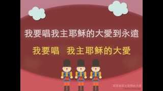 我要唱我主耶穌的大愛I will Sing of the Mercies of the Lord - 聖歌特讚隊