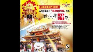 鹿耳門天后宮台江迎神祭 1