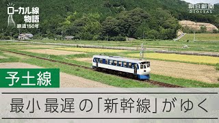 【ローカル線物語】予土線　最小最遅の「新幹線」がゆく