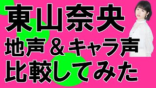 声優・東山奈央さん【地声とキャラ声を比較してみたシリーズ】由比ヶ浜結衣　やはり俺の青春ラブコメはまちがっている。/志摩リン　ゆるキャン△/ゴマちゃん　少年アシベ　#Shorts