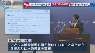 「水泳授業」3年ぶり実施へ 神戸市教育長が会見