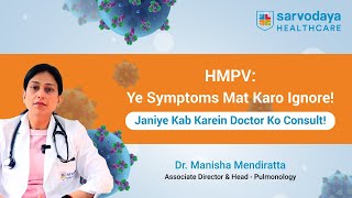 What is HMPV? What Are Its Symptoms? When Should You See a Doctor? 🩺| Sarvodaya Healthcare