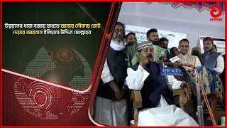 উন্নয়নের ধারা বজায় রাখতে আবার নৌকায় ভোট দেয়ার আহবান ইলিয়াস উদ্দিন মোল্লাহর । Bangla news | Asian TV