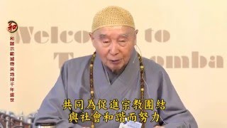 12/3/2016 - 净空老法师 和谐示范城带来地球千年盛世——「图文巴教会联盟论坛」讲演  (高清字幕版)